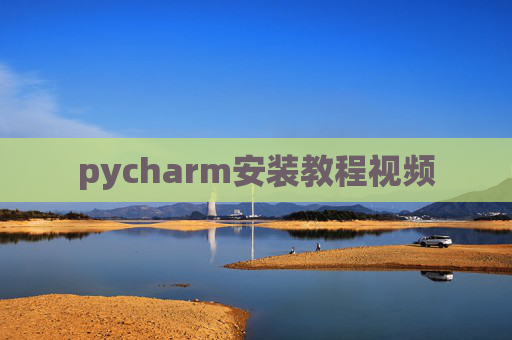 pycharm安装教程视频